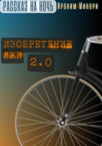 Обложка книги «Изобретение лжи. Версия 2.0»