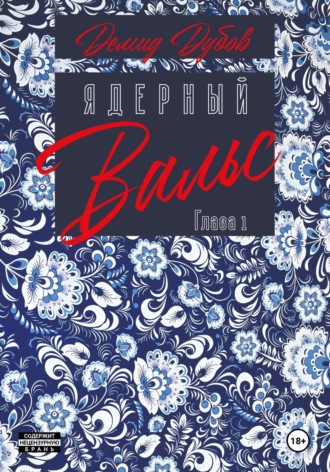 Обложка книги «Ядерный вальс. Полдень. Акты 1 и 2»