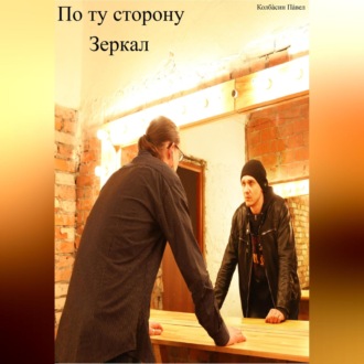 Обложка книги «По ту сторону зеркал»