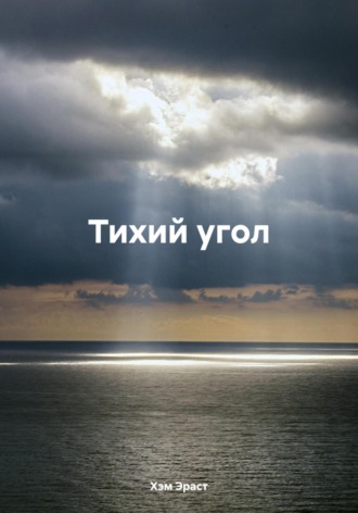 Обложка книги «Тихий угол»