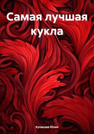 Обложка книги «Самая лучшая кукла»