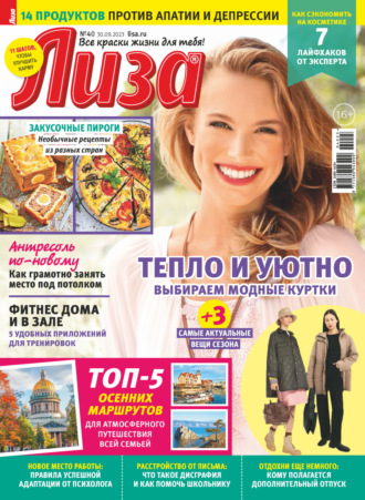 Обложка книги «Журнал «Лиза» №40/2023»
