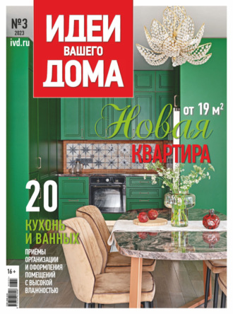 Обложка книги «Идеи Вашего Дома №3/2023»
