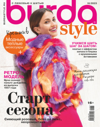 Обложка книги «Burda №10/2023»