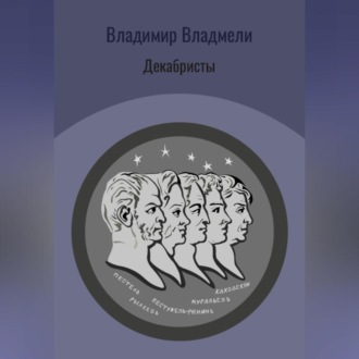 Обложка книги «Декабристы»