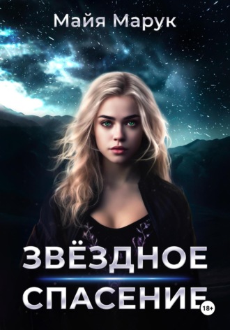 Обложка книги «Звездное спасение»