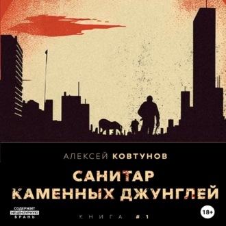Обложка книги «Санитар каменных джунглей»