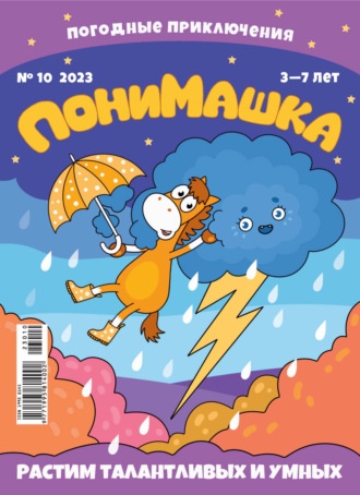 Обложка книги «ПониМашка №10/2023»