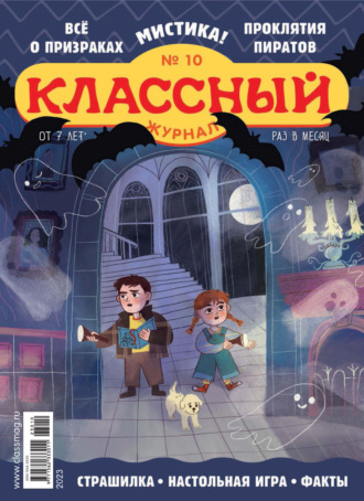 Обложка книги «Классный журнал №10/2023»