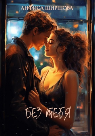 Обложка книги «Без тебя»