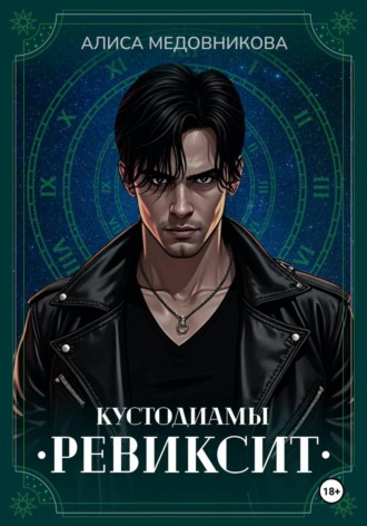 Обложка книги «Ревиксит»