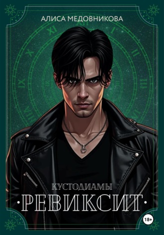 Алиса Медовникова. Ревиксит