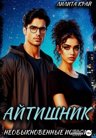 Обложка книги «Айтишник»