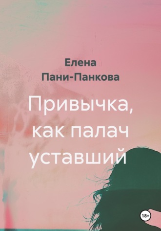 Елена Пани-Панкова. Привычка, как палач уставший