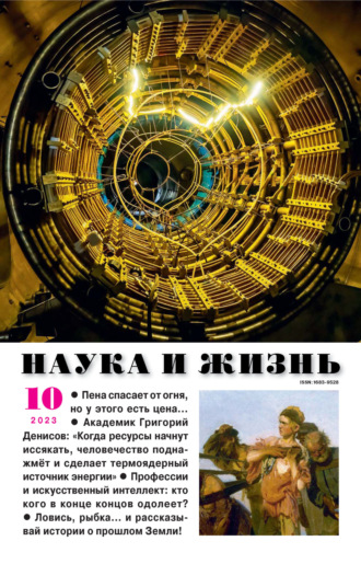 Обложка книги «Наука и жизнь №10/2023»