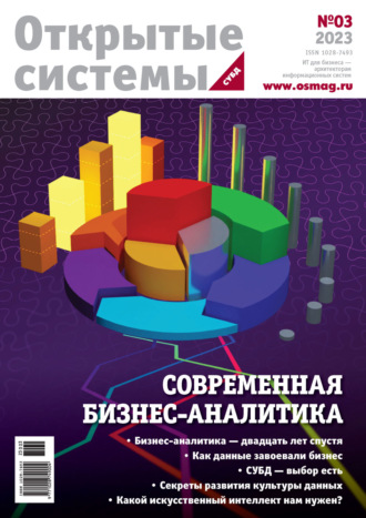 Обложка книги «Открытые системы. СУБД №3/2023»