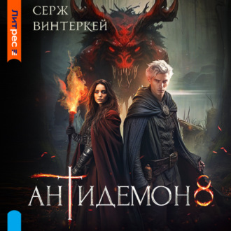 Обложка книги «Антидемон. Книга 8»