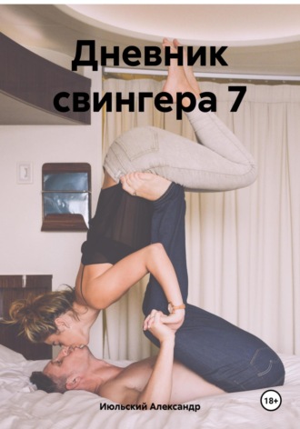 Обложка книги «Дневник свингера 7»