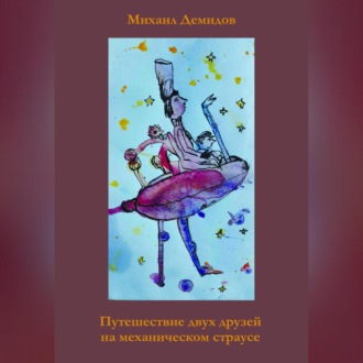 Обложка книги «Путешествие двух друзей на механическом страусе»