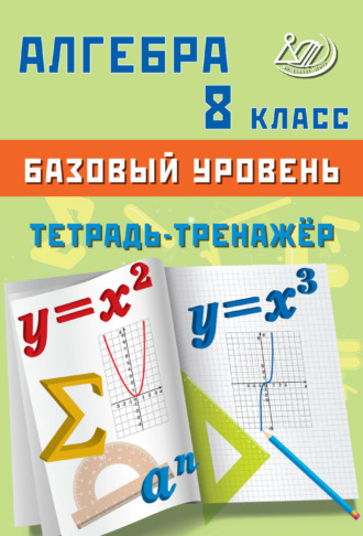 Обложка книги «Алгебра. 8 класс. Базовый уровень. Тетрадь-тренажёр»