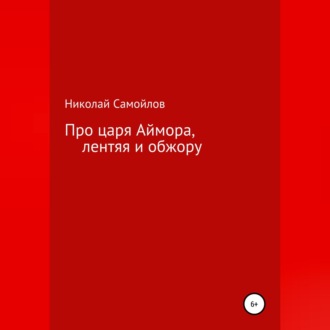 Обложка книги «Про царя Аймора, лентяя и обжору»