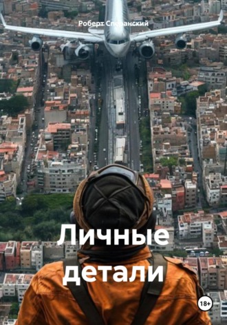 Обложка книги «Личные детали»