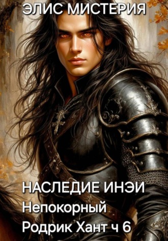 Обложка книги «Наследие Инеи. Часть 6. Непокорный Родрик Хант»