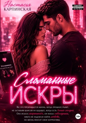 Обложка книги «Сломанные искры»