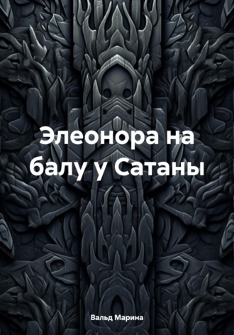 Обложка книги «Элеонора на балу у Сатаны»
