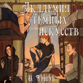 Обложка книги «Академия Темных Искусств»