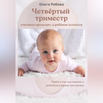 Обложка книги «Четвертый триместр: токсикоз проходит, а ребенок остается»