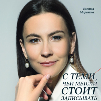 Обложка книги «С теми, чьи мысли стоит записывать»