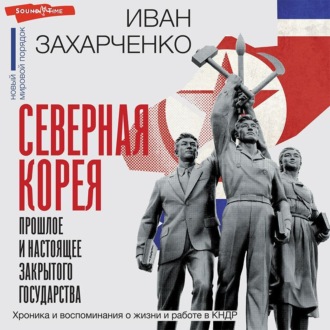 Обложка книги «Северная Корея: прошлое и настоящее закрытого государства»
