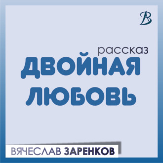Обложка книги «Двойная любовь»