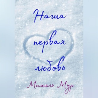 Обложка книги «Наша первая любовь»