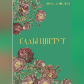Обложка книги «Сады цветут»