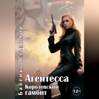 Обложка книги «Агентесса. Королевский гамбит»