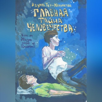 Обложка книги «Главная тайна человечества – есть ли жизнь после смерти?»