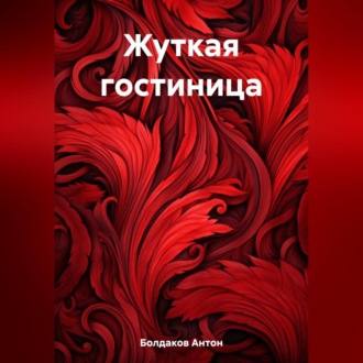 Обложка книги «Жуткая гостиница»