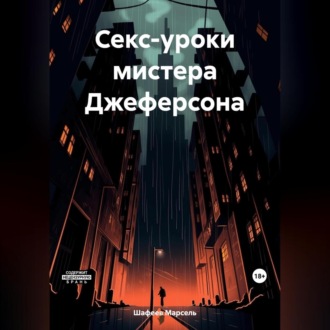Обложка книги «Секс-уроки мистера Джеферсона»