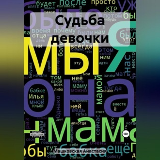 Обложка книги «Судьба девочки»