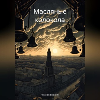 Обложка книги «Масляные колокола»