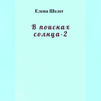 Обложка книги «В поисках солнца – 2»