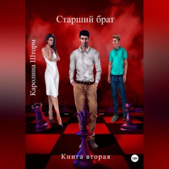 Обложка книги «Старший брат. Книга вторая»