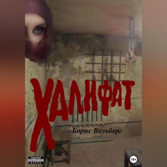 Обложка книги «Халифат»