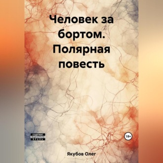 Обложка книги «Человек за бортом. Полярная повесть»
