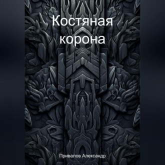 Обложка книги «Костяная корона»