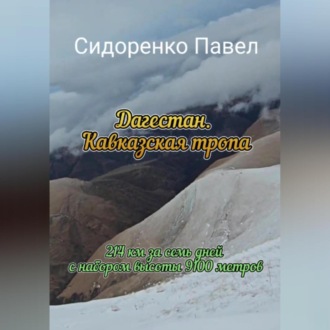 Обложка книги «214 км по Кавказской тропе в сторону моря»