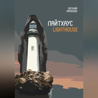 Обложка книги «Лайтхаус»