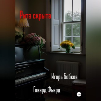 Обложка книги «Рита скрыта»
